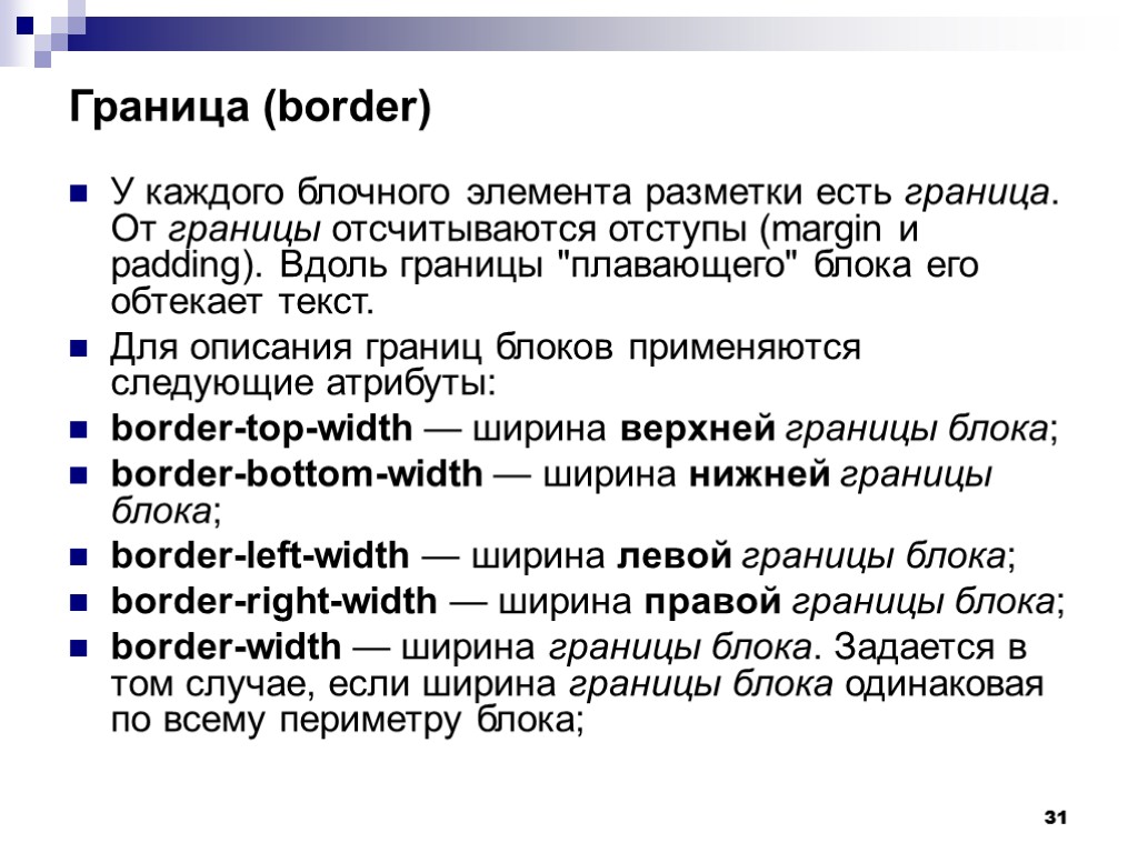 31 Граница (border) У каждого блочного элемента разметки есть граница. От границы отсчитываются отступы